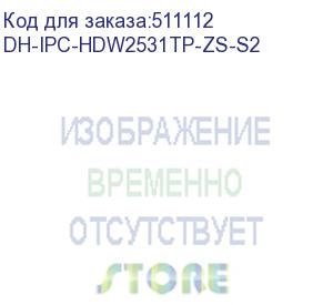 купить dh-ipc-hdw2531tp-zs-s2 (видеокамера купольная ip dahua с вариофокальным объективом) dahua video