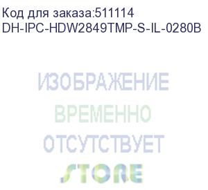 купить dh-ipc-hdw2849tmp-s-il-0280b (видеокамера купольная ip dahua с фиксированным объективом) dahua video