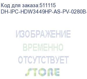 купить dh-ipc-hdw3449hp-as-pv-0280b-s5 (видеокамера купольная ip dahua с фиксированным объективом) dahua video