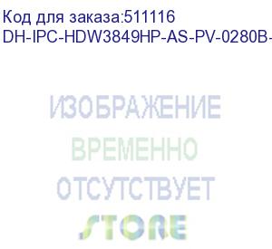 купить dh-ipc-hdw3849hp-as-pv-0280b-s5 (видеокамера купольная ip dahua с фиксированным объективом) dahua video