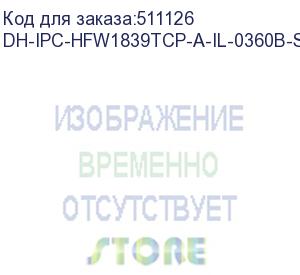 купить dh-ipc-hfw1839tcp-a-il-0360b-s6 (видеокамера уличная ip dahua с фиксированным объективом) dahua video