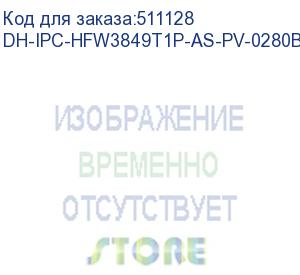 купить dh-ipc-hfw3849t1p-as-pv-0280b-s5 (видеокамера уличная ip dahua с фиксированным объективом) dahua video