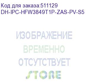 купить dh-ipc-hfw3849t1p-zas-pv-s5 (видеокамера уличная ip dahua с вариофокальным объективом и активным сдерживанием) dahua video