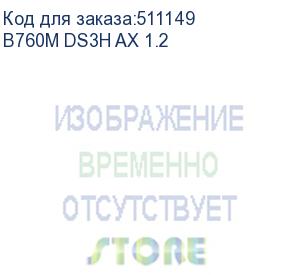 купить материнская плата b760 s1700 matx b760m ds3h ax 1.2 gigabyte