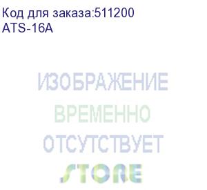 купить аксессуар к источникам бесперебойного питания статический переключатель powercom ats 16a (1887139) (ats-16a) powercom