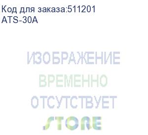 купить аксессуар к источникам бесперебойного питания статический переключатель powercom ats 30a (1887140) (ats-30a) powercom