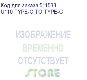 купить кабель hoco u110 type-c to type-c, usb type-c (m) - usb type-c (m), 1.2м, в оплетке, 3a, черный (hoco) u110 type-c to type-c