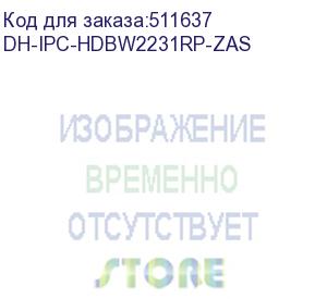 купить камера видеонаблюдения ip dahua dh-ipc-hdbw2231rp-zas, 1080p, 2.7 - 13.5 мм, белый (dahua)