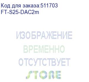 купить кабель fibo ft-s25-dac2m sfp28 dac модуль, медный кабель belden, 2 метр