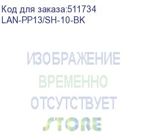 купить шнур питания lanmaster lan-pp13/sh-10-bk c13-schuko проводник.:3x0.75мм2 10м 250в 10а (упак.:1шт) черный lanmaster