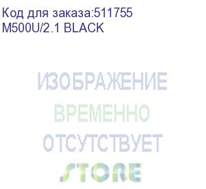 купить колонки microlab m500u, 2.1, черный (m500u/2.1 black) (microlab) m500u/2.1 black