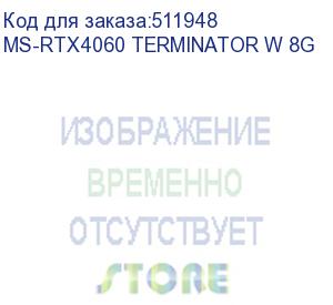 купить видеокарта maxsun ms-rtx4060 terminator w 8g//rtx4060, hdmi, 3*dp, 8g, d6 (ms-rtx4060 terminator w 8g)