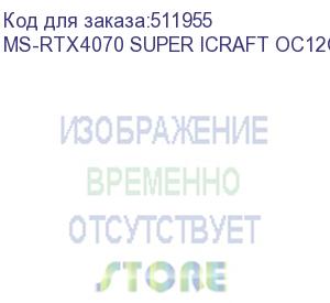 купить видеокарта maxsun ms-rtx4070 super icraft oc12g limited//rtx4070 super, hdmi, 3*dp, 12g, d6x (ms-rtx4070 super icraft oc12g limited)