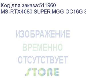 купить видеокарта maxsun ms-rtx4080 super mgg oc16g s0//rtx4080 super, hdmi, 3*dp, 16g, d6x (ms-rtx4080 super mgg oc16g s0)