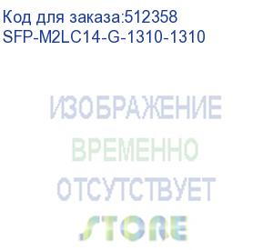 купить трансивер/ osnovo оптический sfp модуль. два волокна multy mode. скорость: до 1.25 гбит/c. тип разъема: 2xlc. оптический бюджет: 14дб. расстояние передачи - до 2км. рабочая длина волны,нм - tx:1310/rx:1310 sfp-m2lc14-g-1310-1310