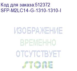 купить трансивер/ osnovo оптический sfp модуль промышленный. два волокна multy mode. скорость: до 1.25 гбит/c. тип разъема: 2xlc. оптический бюджет: 14дб. расстояние передачи - до 2км. рабочая длина волны,нм - tx:1310/rx:1310 sfp-m2lc14-g-1310-1310-i