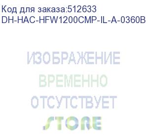 купить камера видеонаблюдения аналоговая dahua dh-hac-hfw1200cmp-il-a-0360b-s6 3.6-3.6мм hd-cvi hd-tvi цв. корп.:белый (dh-hac-hfw1200cmp-il-a-0360b) dahua