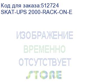 купить источник бесперебойного питания (9907) бастион skat-ups 2000-rack-on-e ибп 1800 вт, online, синус,внешн. акб х 4 шт, 8xc13