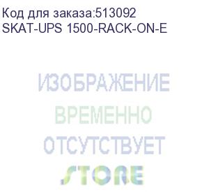 купить ибп бастион skat-ups 1500-rack-on-e (9905)