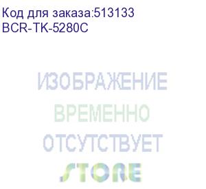 купить bion tk-5280c картридж для kyocera p6235cdn/m6235cidn/m6635cidn (11000 стр.), голубой, с чипом (bcr-tk-5280c)