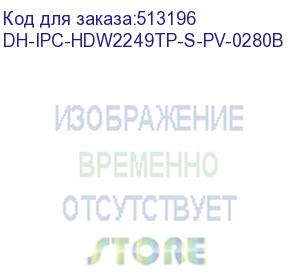 купить dahua dh-ipc-hdw2249tp-s-pv-0280b уличная турельная ip-видеокамера smart dual light с ии 2мп, 1/2.8” cmos, объектив 2.8мм, видеоаналитика, ик до 30м, led до 30м, ip67, корпус: металл