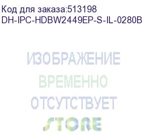 купить dahua dh-ipc-hdbw2449ep-s-il-0280b уличная купольная ip-видеокамера smart dual light с ии 4мп, 1/2.9” cmos, объектив 2.8мм, видеоаналитика, ик до 30м, led до 30м, ip67, корпус: металл