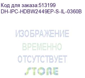 купить dahua dh-ipc-hdbw2449ep-s-il-0360b уличная купольная ip-видеокамера smart dual light с ии 4мп, 1/2.9” cmos, объектив 3.6мм, видеоаналитика, ик до 30м, led до 30м, ip67, корпус: металл