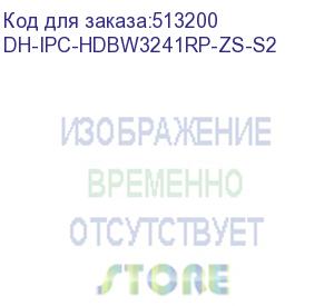 купить dahua dh-ipc-hdbw3241rp-zs-s2 уличная купольная ip-видеокамера с ии 2мп, 1/2.8” cmos, моторизованный объектив 2.7~13.5мм, видеоаналитика, ик-подсветка до 40м, ip67, ik10, корпус: металл