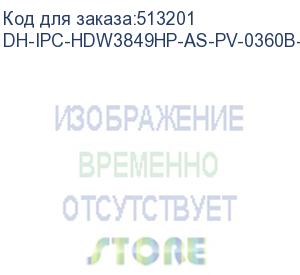 купить dahua dh-ipc-hdw3849hp-as-pv-0360b-s5 уличная купольная ip-видеокамера tioc с ии и активным сдерживанием 8мп; 1/2.7” cmos; объектив 3.5мм, видеоаналитика, ик 30м, led 30м, ip67, корпус: металл