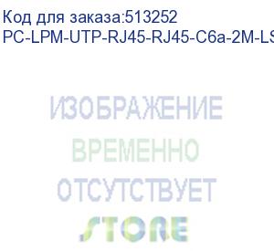 купить hyperline pc-lpm-utp-rj45-rj45-c6a-2m-lszh-gy патч-корд u/utp, cat.6a, 10g, lszh, 2 м, серый