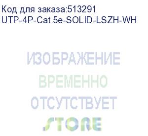 купить cabeus utp-4p-cat.5e-solid-lszh-wh кабель витая пара utp (u/utp), категория 5e, 4 пары (24 awg), одножильный, белый, lszh, нг(а)-hf, (305 м)