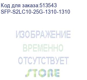 купить трансивер/ osnovo оптический sfp модуль 25g. два волокна single mode. скорость: 25 гбит/c. тип разъема: 2lc. оптический бюджет: 10дб. расстояние передачи - до 10км. рабочая длина волны,нм - tx:1310/rx:1310 sfp-s2lc10-25g-1310-1310