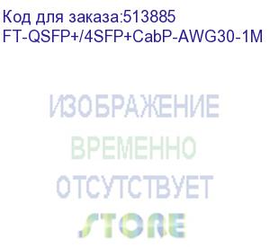 купить кабель fibertrade ft-qsfp+/4sfp+-cabp-awg30-1m кабель dac copper cable (40g, qsfp+ to 4x10g sfp+, awg30, 1м) ft-qsfp+/4sfp+cabp-awg30-1m