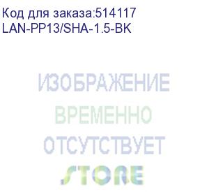 купить шнур питания lanmaster (lan-pp13/sha-1.5-bk) c13-schuko проводник.:3x0.75мм2 1.5м 220в 10а (упак.:1ш (lanmaster)