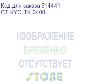 купить тонер-картридж для kyocera pa4500x/pa5000x/pa5500x/pa6000x/ma4500x/ma4500fx tk-3400 12.5k (elp imaging®) (ct-kyo-tk-3400)