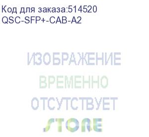 купить кабельная сборка qtech qsc-sfp+-cab-a2 10гбит/с stranded актив. 2м qtech