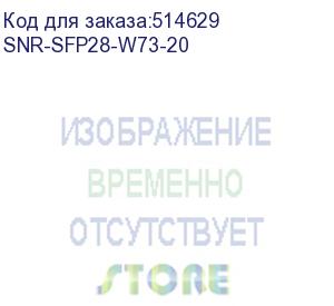 купить трансивер snr sfp28 wdm, 25gbase, разъем lc, дальность до 20км (12db), 1270nm, snr-sfp28-w73-20