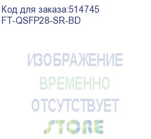 купить трансивер future technologies ft-qsfp28-sr-bd (future technologies)