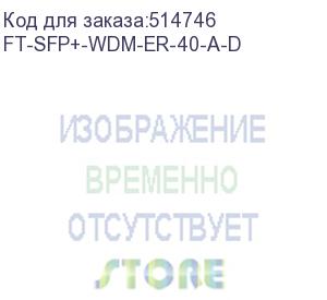 купить трансивер future technologies ft-sfp+-wdm-er-40-a-d (future technologies)