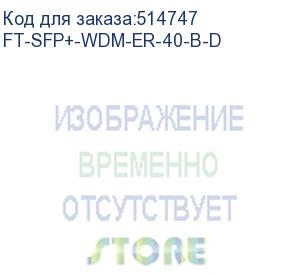 купить трансивер future technologies ft-sfp+-wdm-er-40-b-d (future technologies)