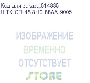 купить цмо шкаф серверный проф напольный 48u (800 х 1000) двери двойные перф. 2 шт., черный, в сборе штк-сп-48.8.10-88аа-9005