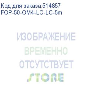 купить cabeus fop-50-om4-lc-lc-5m шнур оптический duplex lc-lc 50/125 mm om4 5м lszh