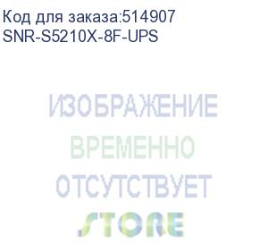 купить коммутатор snr управляемый коммутатор уровня 2+, 8 x 1/10ge sfp+. питание: 220v ac + встроенный ups 12v (snr-s5210x-8f-ups)