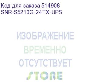 купить коммутатор snr управляемый коммутатор уровня 2+, 24 порта 10/100/1000base-t, 4 порта 1/10g sfp+, встроенный бп ~220v ac, разъем для акб 12v с возможностью заряда (snr-s5210g-24tx-ups)