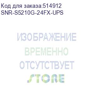 купить коммутатор snr управляемый коммутатор уровня 2+, 20 портов 100/1000base-x sfp, 4 порта combo 10/100/1000base-t|100/1000base-x sfp, 4 порта 1/10g sfp+, встроенный бп ~220v ac, разъем для акб 12v с возможностью за (snr-s5210g-24fx-ups)