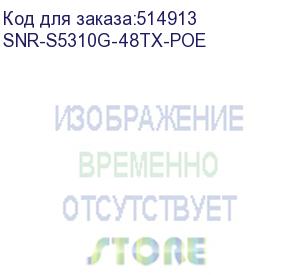 купить коммутатор snr управляемый poe коммутатор уровня 2+, 48 портов 10/100/1000base-t, 6 портов 1/10g sfp+, poe 450вт (snr-s5310g-48tx-poe)