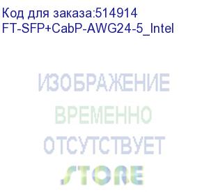 купить модуль fibertrade dac sfp+ (пассивная кабельная сборка) 5м (прошивка intel) (ft-sfp+cabp-awg24-5_intel) fibertrade