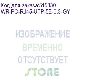 купить wr-pc-rj45-utp-5e-0.3-gy (wrline wr-pc-rj45-utp-5e-0.3-gy патч-корд u/utp, категория 5е, 2xrj45, неэкранированный, серый, lszh, 0.3м) wrline