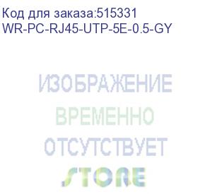 купить wr-pc-rj45-utp-5e-0.5-gy (wrline wr-pc-rj45-utp-5e-0.5-gy патч-корд u/utp, категория 5е, 2xrj45, неэкранированный, серый, lszh, 0.5м) wrline