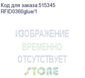 купить rfid0360glue/1 (клейкая подложка для меток 0360-h9-9622ppl (1 шт.)) zebra printing